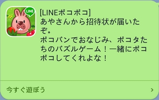 LINEポコポコ 招待メッセージ