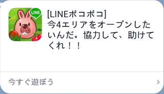 LINEポコポコ FPおねだりメッセージ