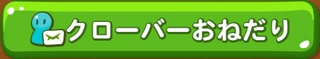 LINEポコポコ クローバーおねだり