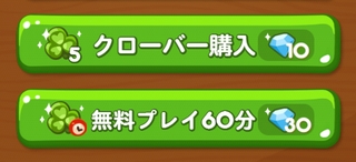 LINEポコポコ クローバー購入 無料プレイ60分