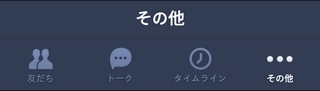 LINE その他