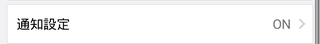 LINE 通知設定