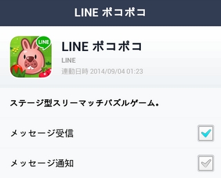 LINE メッセージ通知のチェックを外す